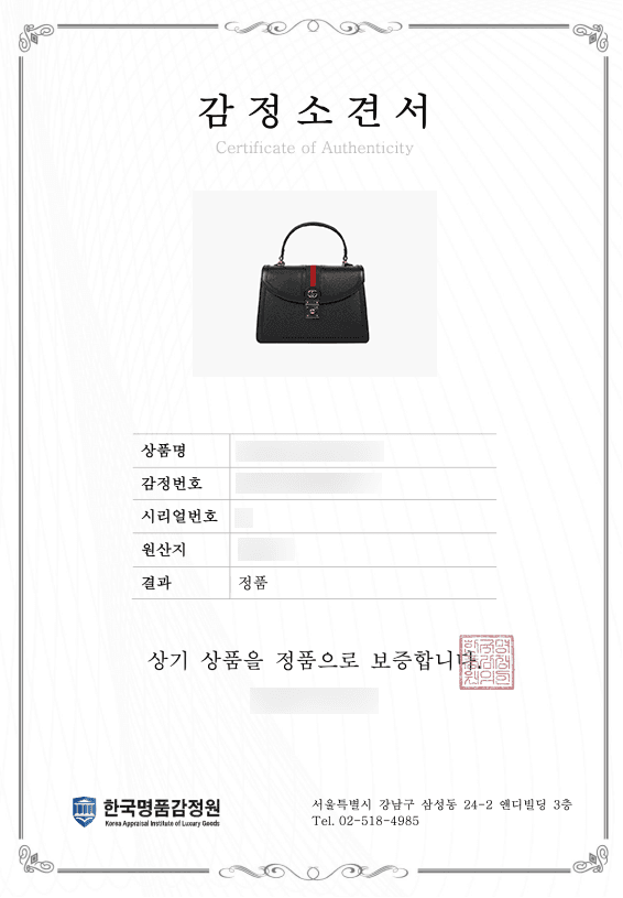 한국 명품 감정원 보증서