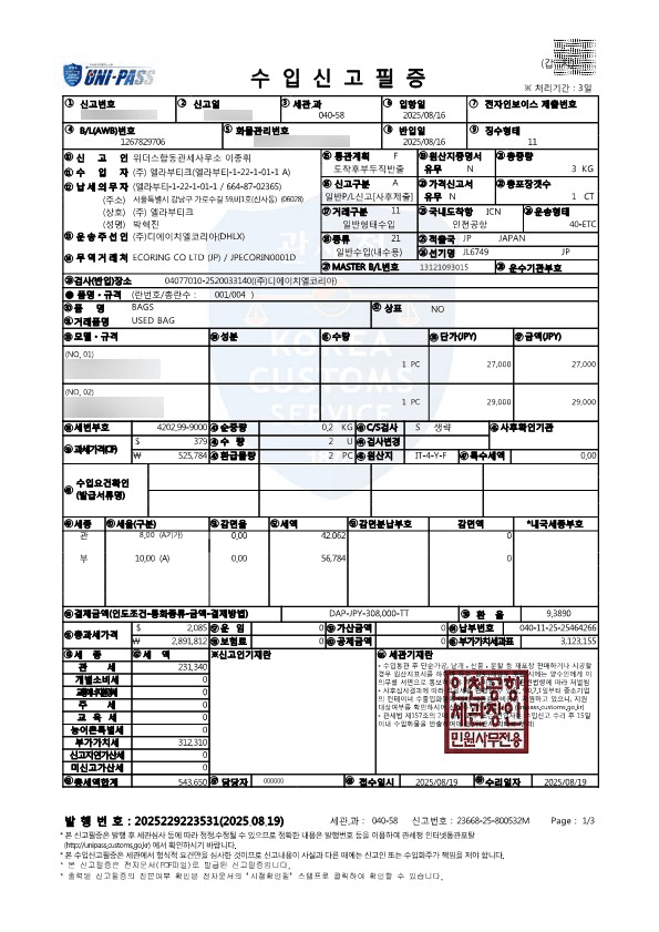 세관의 정식 수입 절차